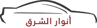 مؤسسة انوار الشرق لقطع غيار السيارات