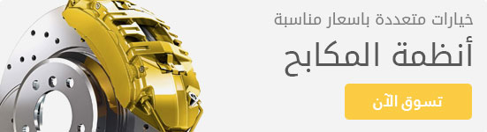 قطع غيار مكابح السيارة