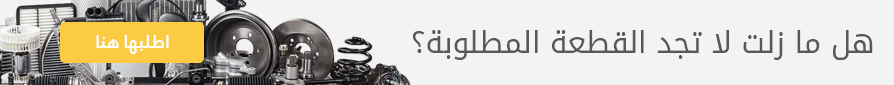 توفير قطع غيار السيارات
