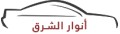 مؤسسة انوار الشرق لقطع غيار السيارات